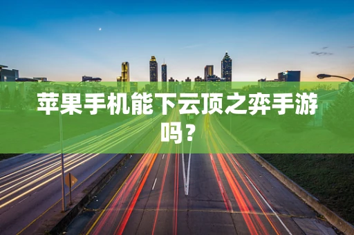 苹果手机能下云顶之弈手游吗？