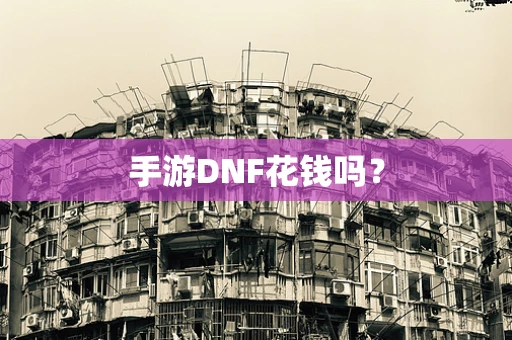 手游DNF花钱吗？