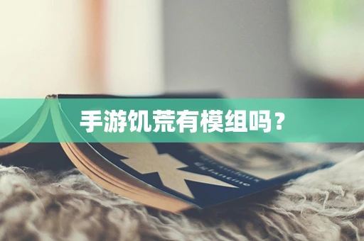 手游饥荒有模组吗？