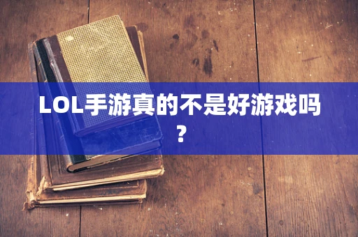 LOL手游真的不是好游戏吗？