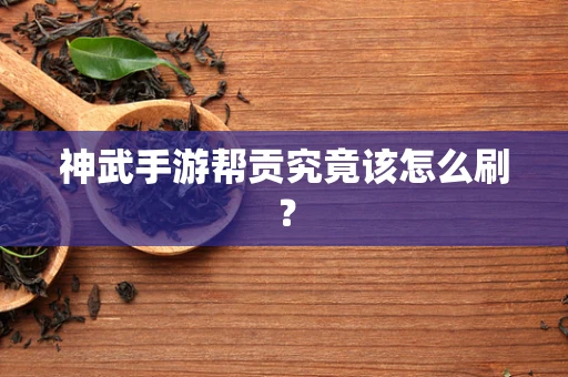 神武手游帮贡究竟该怎么刷？