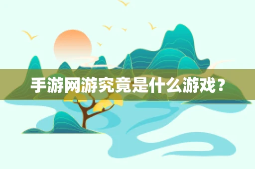 手游网游究竟是什么游戏？