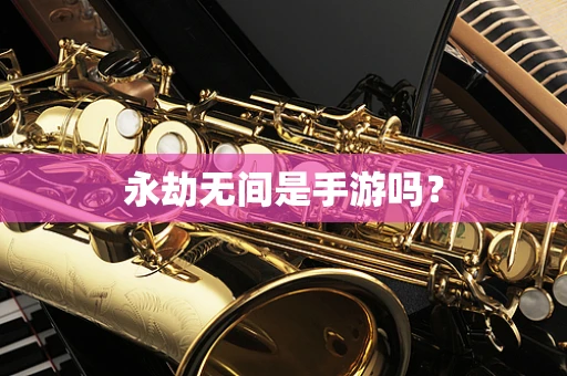 永劫无间是手游吗？