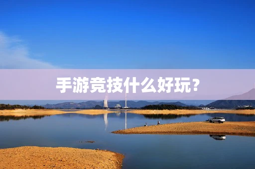 手游竞技什么好玩？