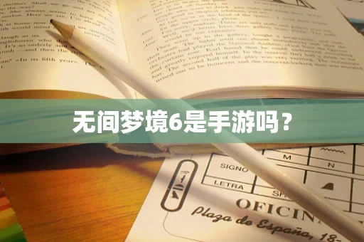 无间梦境6是手游吗？