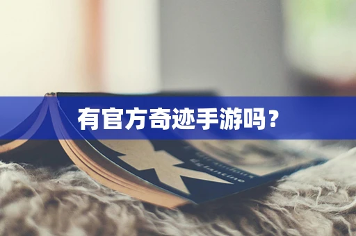有官方奇迹手游吗？