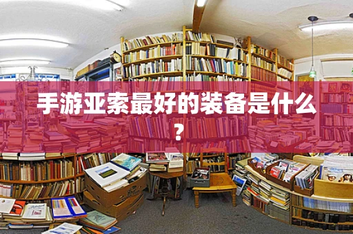手游亚索最好的装备是什么？