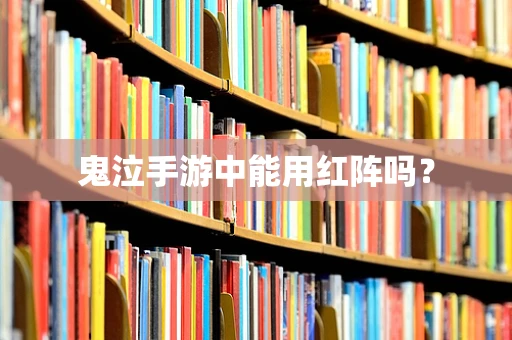 鬼泣手游中能用红阵吗？