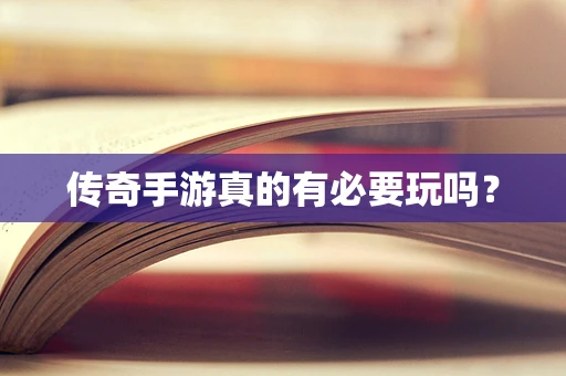 传奇手游真的有必要玩吗？