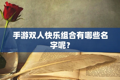 手游双人快乐组合有哪些名字呢？