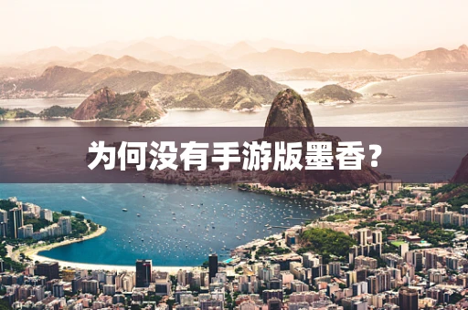 为何没有手游版墨香？