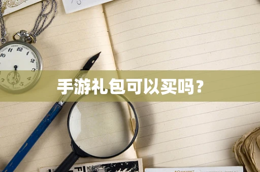 手游礼包可以买吗？