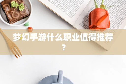 梦幻手游什么职业值得推荐？