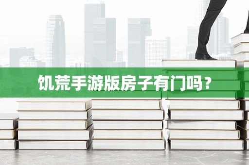 饥荒手游版房子有门吗？