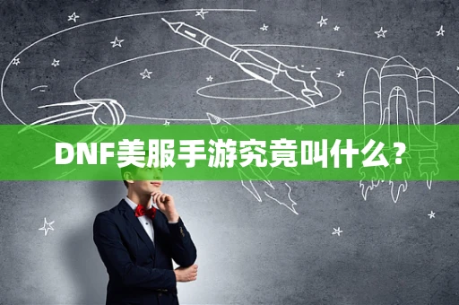 DNF美服手游究竟叫什么？