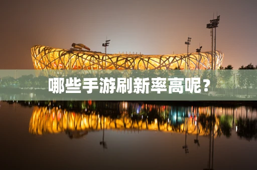 哪些手游刷新率高呢？