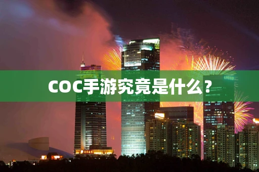 COC手游究竟是什么？
