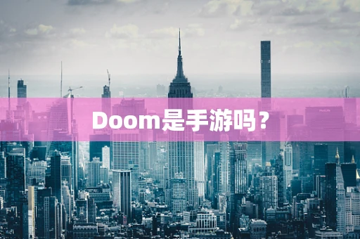 Doom是手游吗？