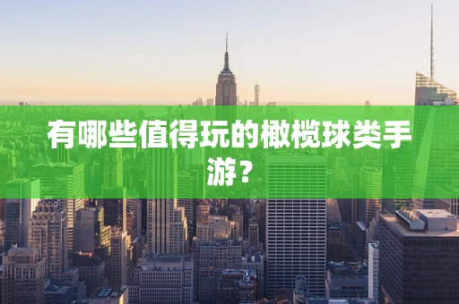 有哪些值得玩的橄榄球类手游？
