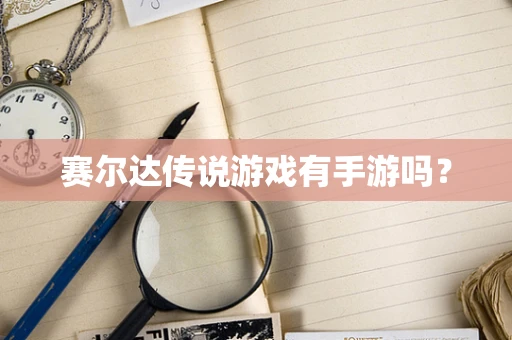赛尔达传说游戏有手游吗？