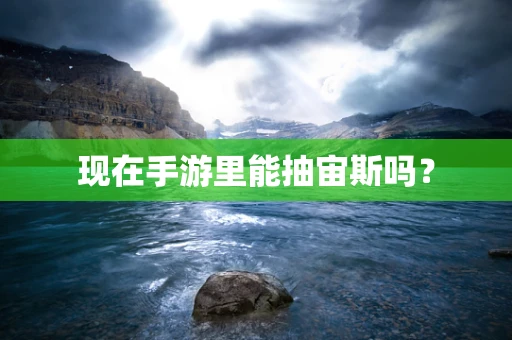 现在手游里能抽宙斯吗？