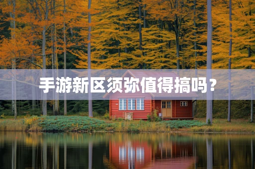 手游新区须弥值得搞吗？