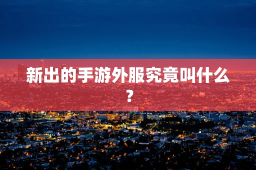 新出的手游外服究竟叫什么？