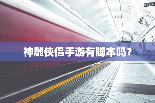 神雕侠侣手游有脚本吗？