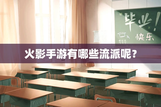 火影手游有哪些流派呢？