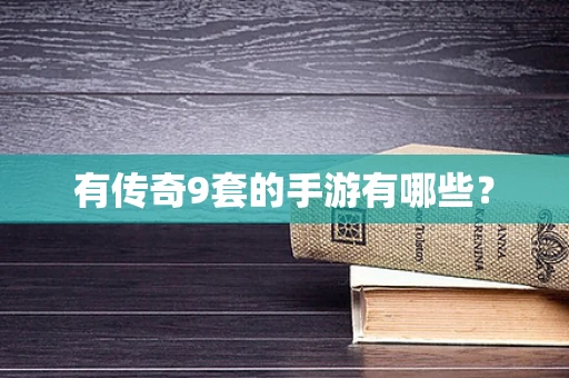 有传奇9套的手游有哪些？