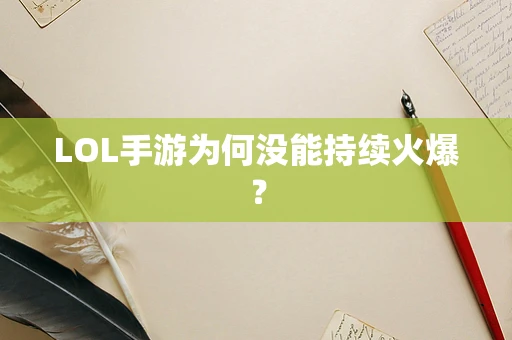 LOL手游为何没能持续火爆？