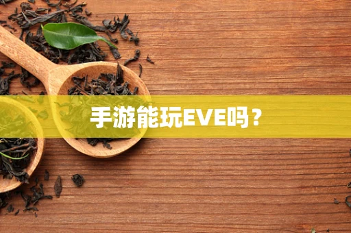 手游能玩EVE吗？