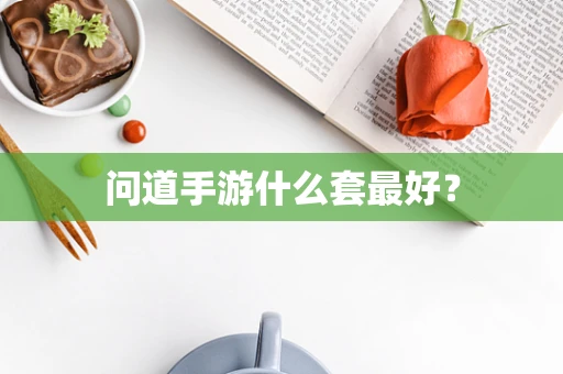 问道手游什么套最好？