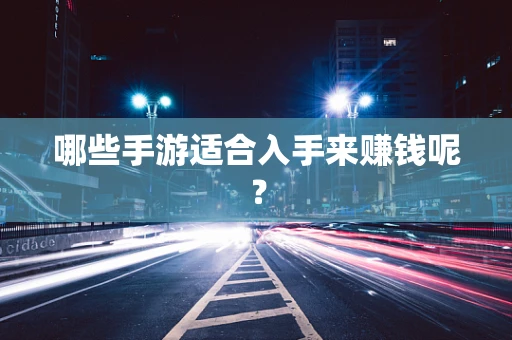 哪些手游适合入手来赚钱呢？