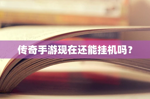 传奇手游现在还能挂机吗？
