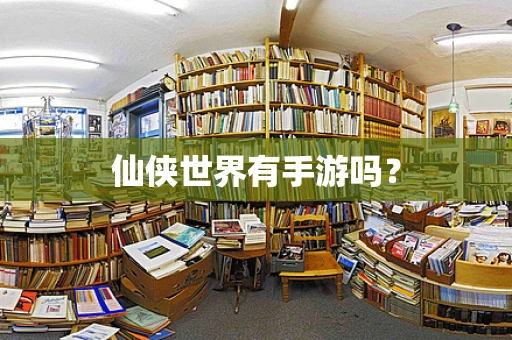 仙侠世界有手游吗？