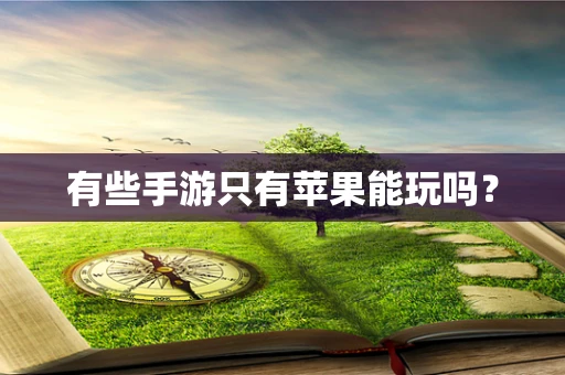 有些手游只有苹果能玩吗？