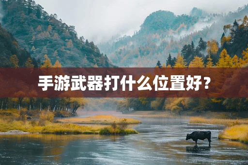 手游武器打什么位置好？