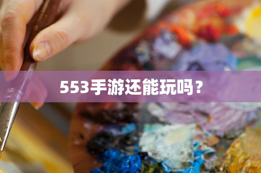 553手游还能玩吗？