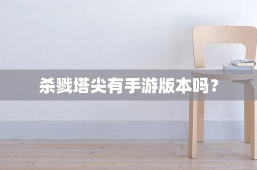 杀戮塔尖有手游版本吗？