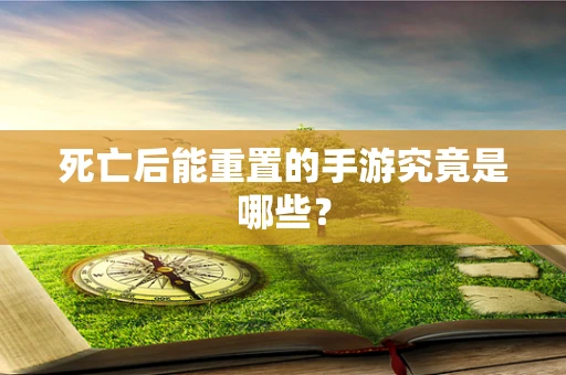 死亡后能重置的手游究竟是哪些？