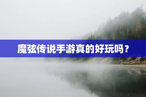 魔弦传说手游真的好玩吗？