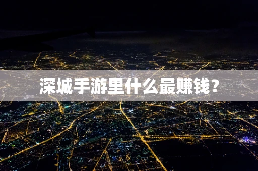 深城手游里什么最赚钱？