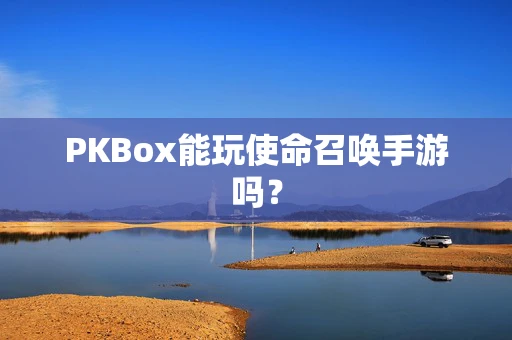 PKBox能玩使命召唤手游吗？