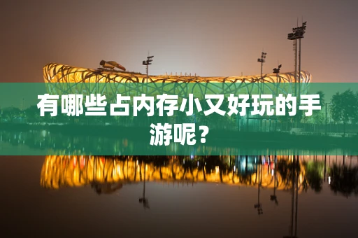 有哪些占内存小又好玩的手游呢？