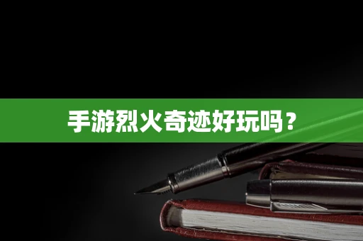 手游烈火奇迹好玩吗？