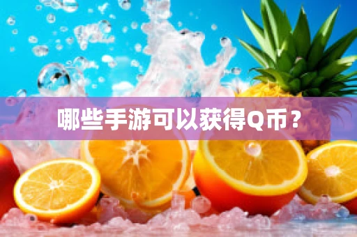 哪些手游可以获得Q币？