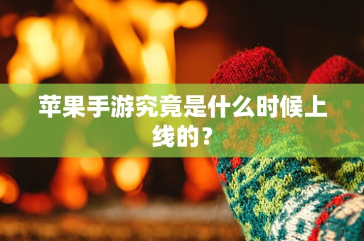 苹果手游究竟是什么时候上线的？