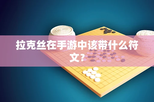 拉克丝在手游中该带什么符文？