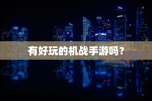 有好玩的机战手游吗？